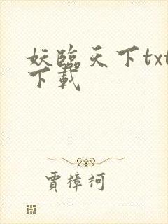 妖临天下txt下载