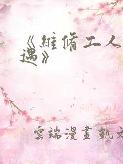 《维修工人的绝遇》