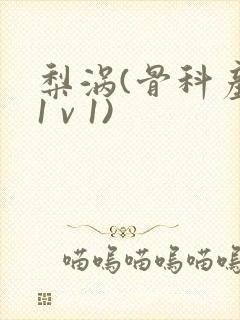 梨涡(骨科产奶1 v 1)