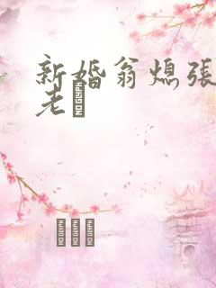 新婚翁熄张敏和老朳