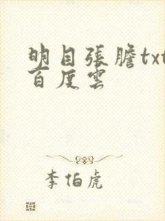 明目张胆txt百度云