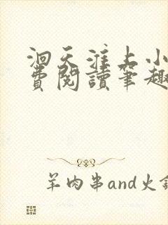 洄天淮上小说免费阅读笔趣阁