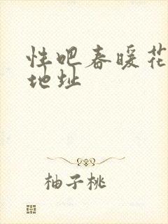 性吧春暖花开新地址