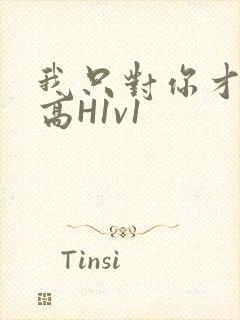 我只对你才会硬高H1v1