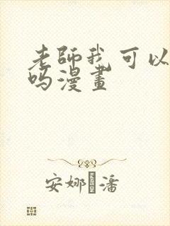 老师我可以上你吗漫画