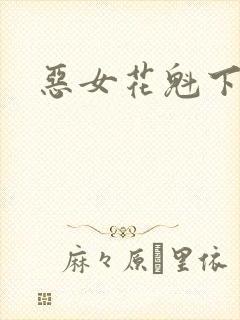 恶女花魁下载