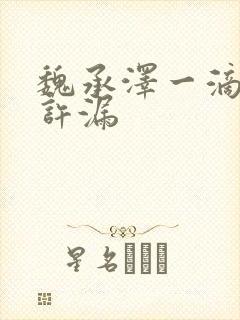 魏承泽一滴都不许漏