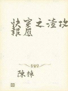 快穿之渣攻们的报应