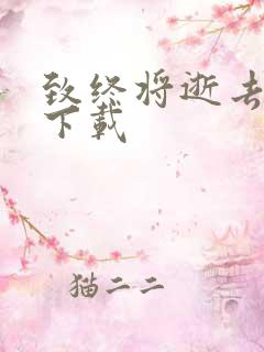 致终将逝去青春下载