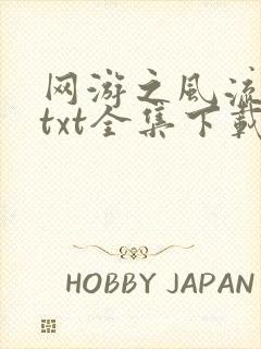 网游之风流骑士txt全集下载