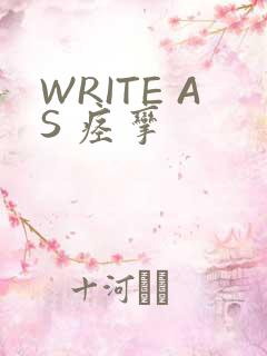 WRITE AS 痉挛