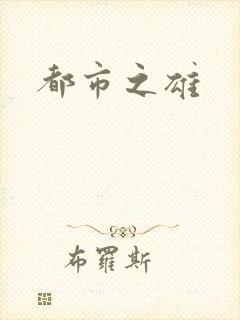 都市之雄