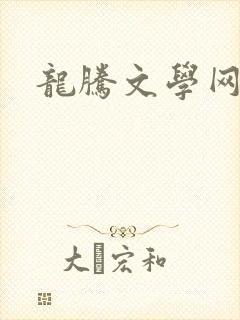 龙腾文学网