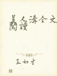 美人沟全文免费阅读