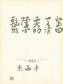 乾隆要了紫薇小燕子的清白