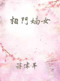 相门嫡女