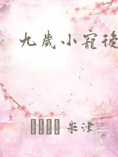 九岁小宠后