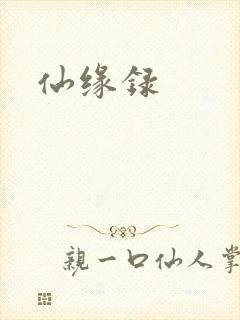 仙缘录