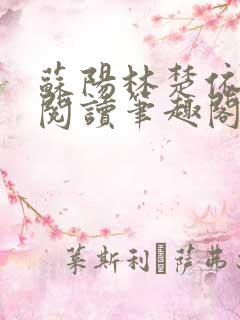 苏阳林楚依免费阅读笔趣阁