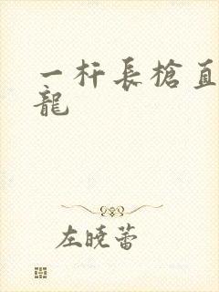 一杆长枪直捣黄龙