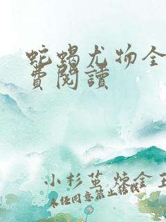 蛇蝎尤物全文免费阅读