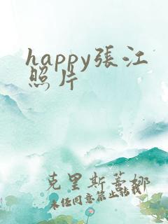 happy张江照片