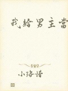 我给男主当嫂螋