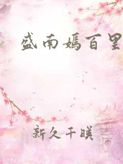 盛南嫣百里阑旭