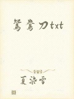 鸳鸯刀txt