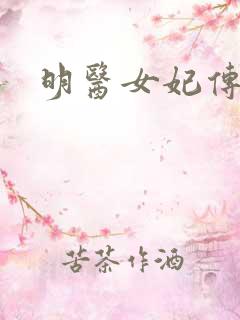 明医女妃传