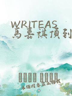WRITEAS马嘉祺顶到了