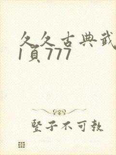 久久古典武侠第1页777