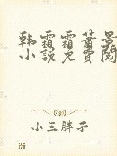 韩霜霜萧景渊的小说免费阅读