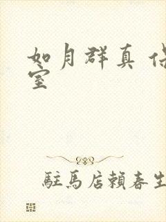 如月群真 保健室