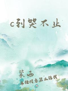 c到哭不止