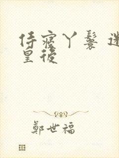 侍寝丫鬟 迷糊皇后