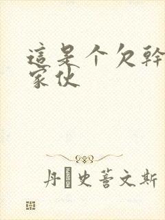 这是个欠干的小家伙