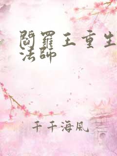 阎罗王重生光明法师