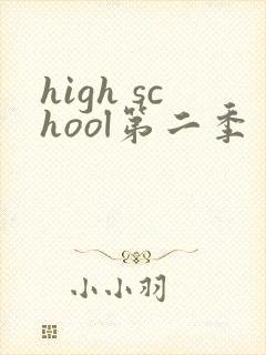 high school第二季