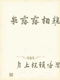 米露露相亲日记