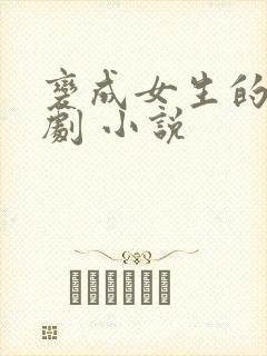 变成女生的恶作剧 小说