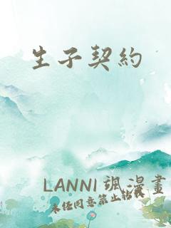 生子契约