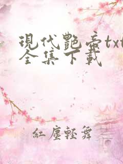 现代艳帝txt全集下载