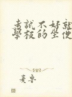 考试不好就要当学校的坐便器小说