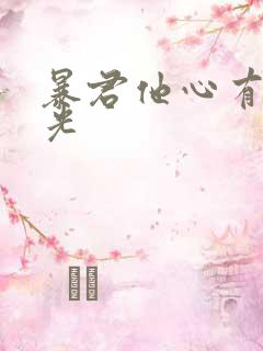 暴君他心有白月光