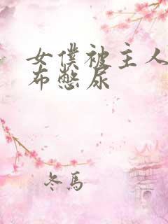 女仆被主人用胶布憋尿