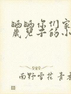 晒晒你们家14岁儿子的小鸡蛋