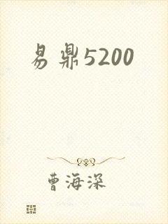 易鼎5200