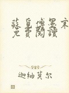 苏觅傅墨寒小说免费阅读