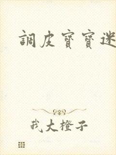 调皮宝宝迷糊妻